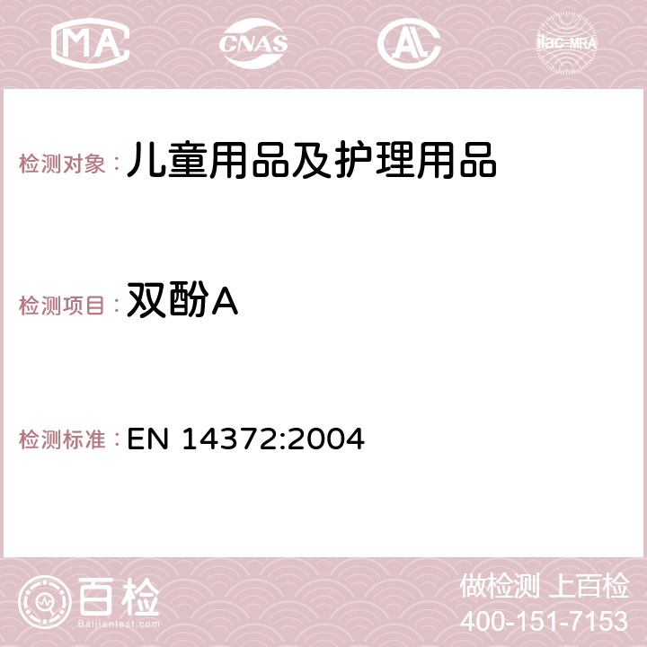 双酚A 儿童用品及护理用品-餐具及喂食器具-安全要求及检测 EN 14372:2004