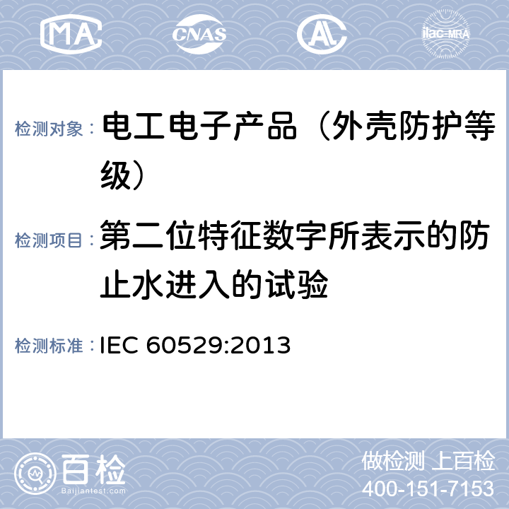 第二位特征数字所表示的防止水进入的试验 外壳防护等级(IP代码) IEC 60529:2013 14
