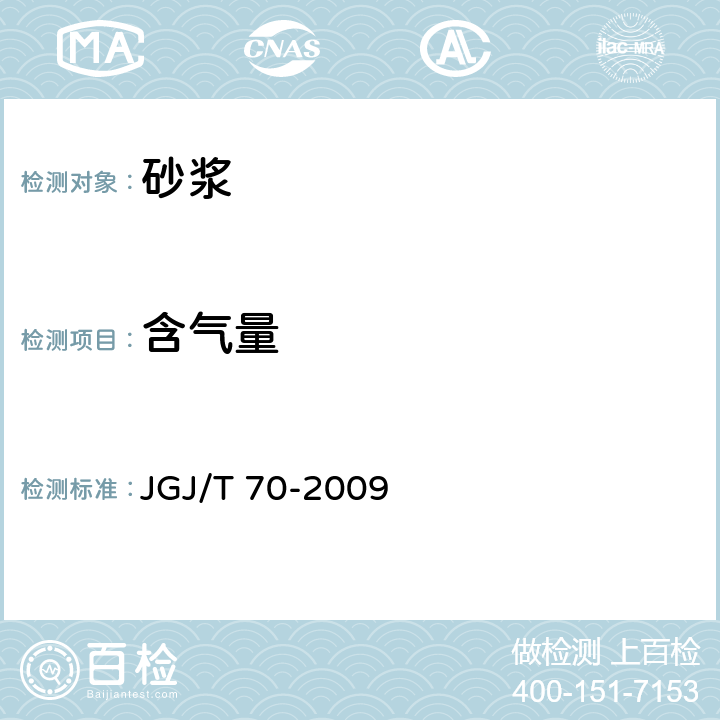 含气量 建筑砂浆基本性能试验方法标准 JGJ/T 70-2009 /13