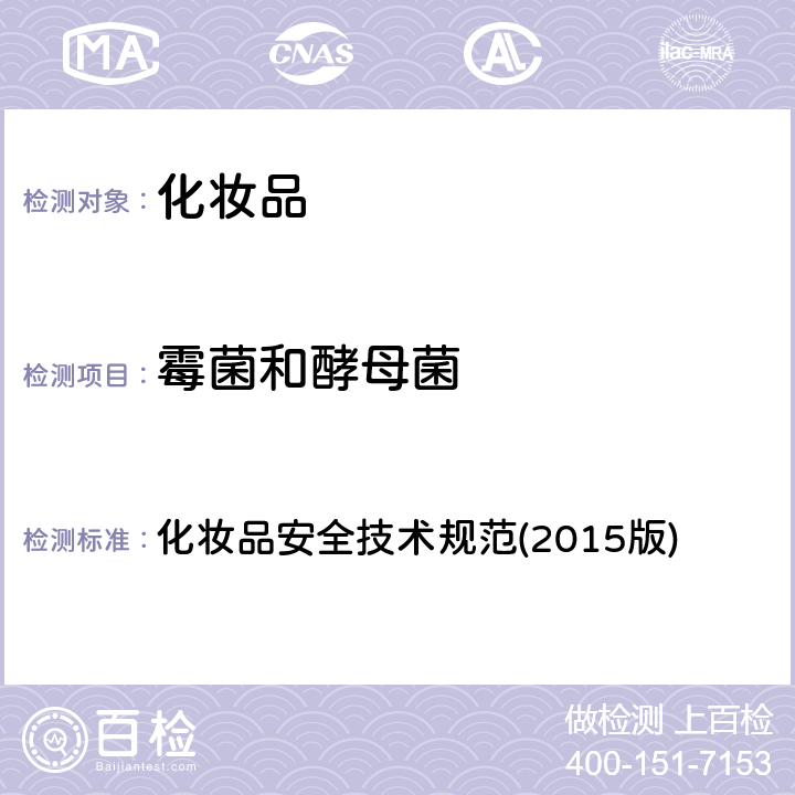 霉菌和酵母菌 化妝品安全技術規范(2015版) 化妝品安全技術規范(2015版) 第五章(6)