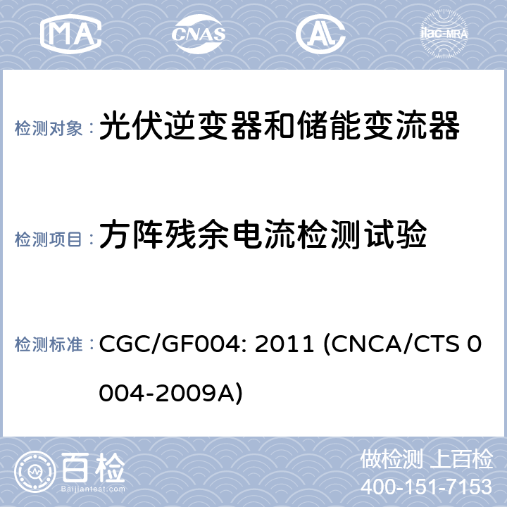 方阵残余电流检测试验 并网光伏逆变器技术规范 CGC/GF004: 2011 (CNCA/CTS 0004-2009A) 6.7