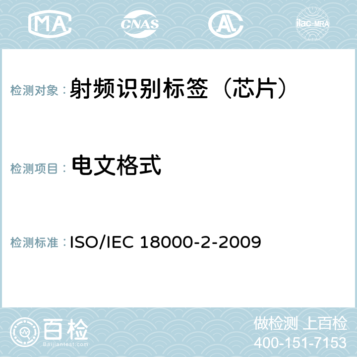电文格式 IEC 18000-2-2009 信息技术--用于物品管理的射频识别技术--第2部分：低于135KHz通信的空中接口的参数 ISO/ 6.1.3.2, 6.1.4.1,6.2.2.2, 6.2.3.1