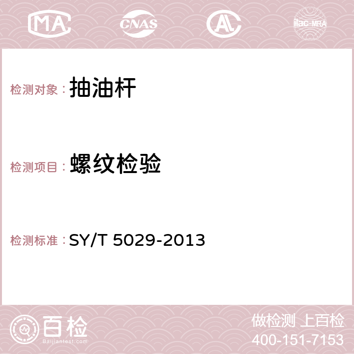 螺纹检验 抽油杆 SY/T 5029-2013 A.2.4,A.5,B.2.3,C.6