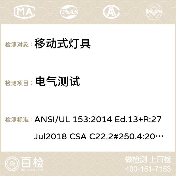 电气测试 移动式灯具要求 ANSI/UL 153:2014 Ed.13+R:27Jul2018 CSA C22.2#250.4:2014 Ed.1 158~161