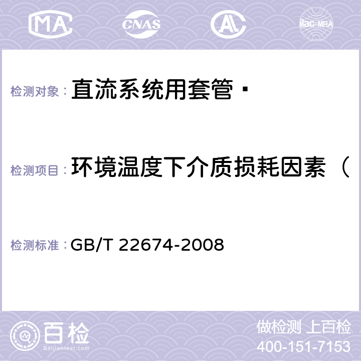 环境温度下介质损耗因素（tanδ）和电容量的测量 《直流系统用套管》 GB/T 22674-2008 9.1