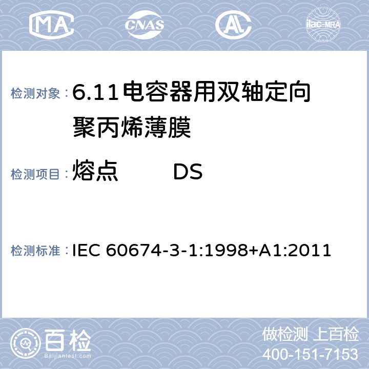 熔点        DSC法      弯液面法 电气绝缘用薄膜 第1篇:电容器用双轴定向聚丙烯薄膜 IEC 60674-3-1:1998+A1:2011 5.1