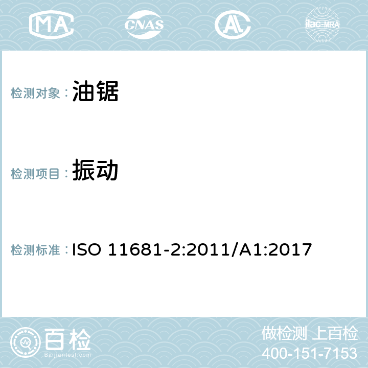 振动 林业机械 便携式油锯 安全要求和试验 第2部分：修枝油锯 ISO 11681-2:2011/A1:2017 4.22