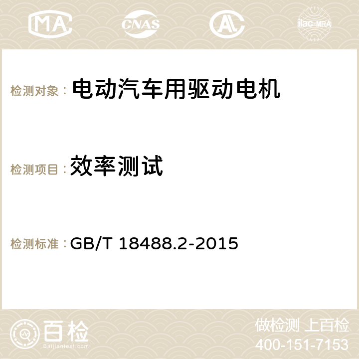 效率测试 GB/T 18488.2-2015 电动汽车用驱动电机系统 第2部分:试验方法