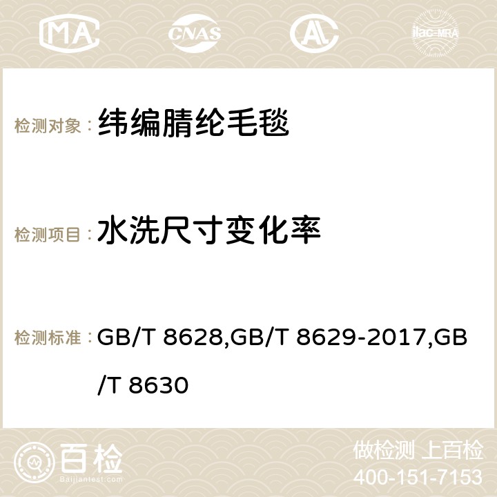 水洗尺寸变化率 测定织物尺寸变化时试样的准备、标记和测量纺织品 试验用家庭洗涤及干燥程序纺织品在洗涤及干燥时尺寸变化的测定 GB/T 8628,GB/T 8629-2017,GB/T 8630