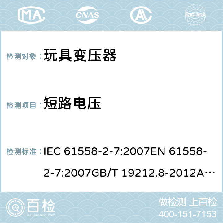 短路电压 电力变压器、电源、电抗器和类似产品的安全 第8部分：玩具变压器的特殊要求 IEC 61558-2-7:2007EN 61558-2-7:2007GB/T 19212.8-2012AS/NZS 61558.2.7: 2008+A1:2012 13