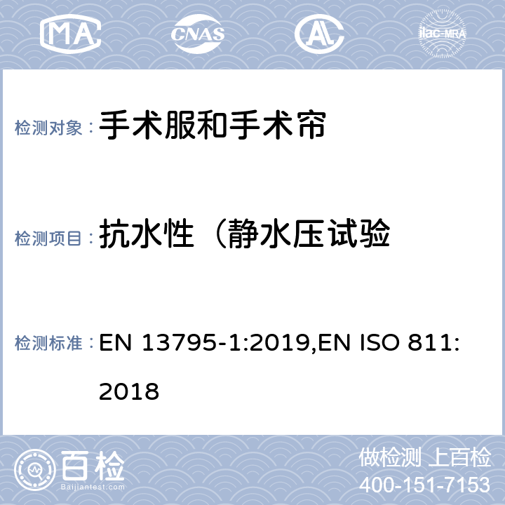 抗水性（静水压试验 抗水性（静水压试验） EN 13795-1:2019,EN ISO 811:2018