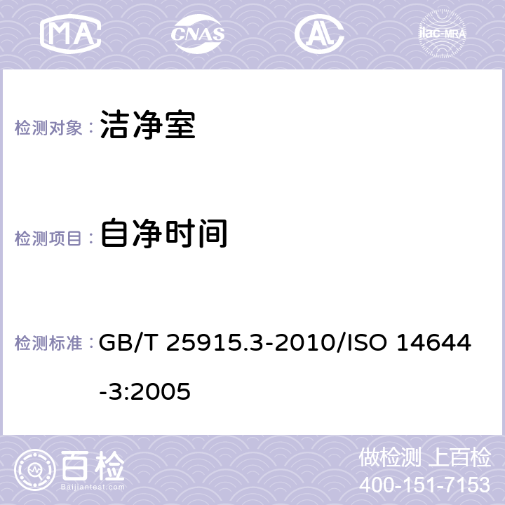 自净时间 洁净室及相关受控环境 第3部分：检测方法 GB/T 25915.3-2010/ISO 14644-3:2005 B.12