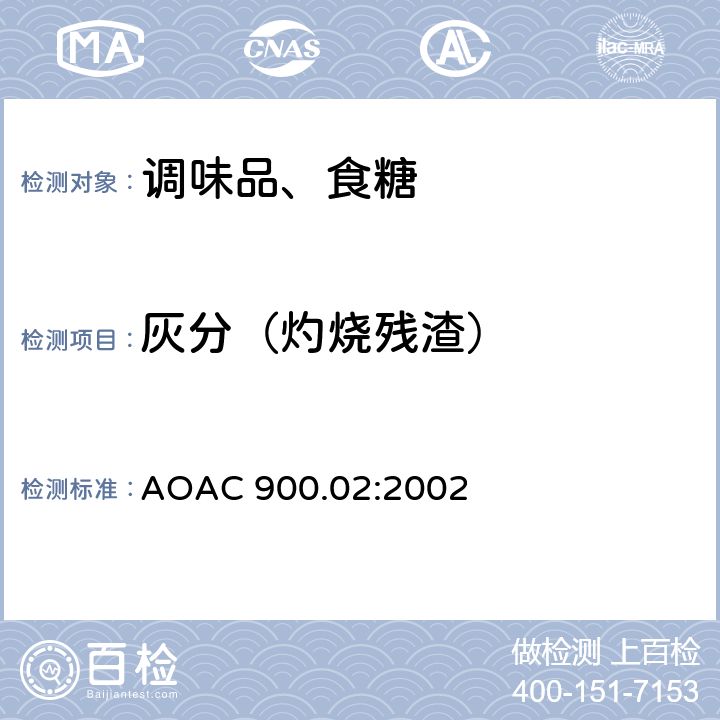 灰分（灼烧残渣） 糖和糖浆中的灰分测定 AOAC 900.02:2002