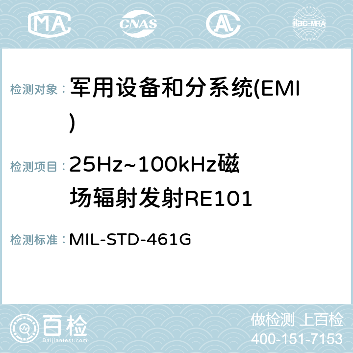 25Hz~100kHz磁场辐射发射RE101 国防部接口标准对子系统和设备的电磁干扰特性的控制要求 MIL-STD-461G 5.17