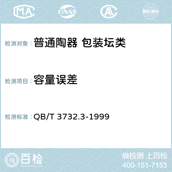 容量误差 普通陶器 包装坛类 QB/T 3732.3-1999 6.2