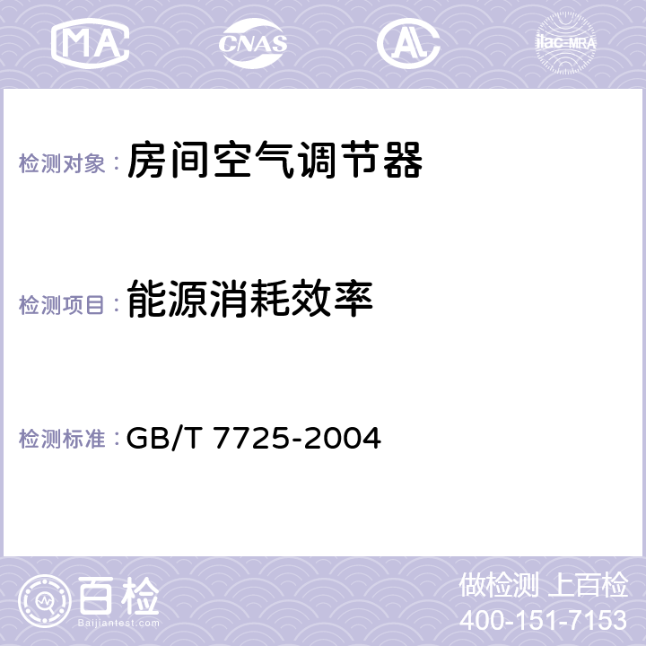 能源消耗效率 房间空气调节器 GB/T 7725-2004 附录E