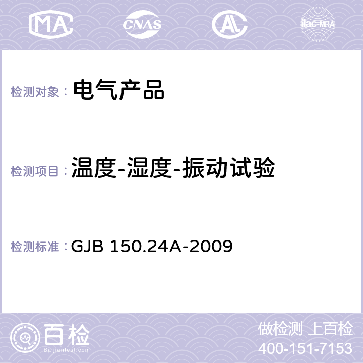 温度-湿度-振动试验 军用装备实验室环境试验方法 第24部分：温度-湿度-振动-高度试验 GJB 150.24A-2009