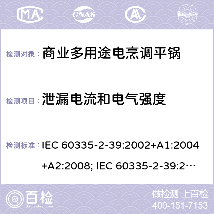 泄漏电流和电气强度 家用和类似用途电器的安全 商业多用途电烹调平锅的特殊要求 IEC 60335-2-39:2002+A1:2004+A2:2008; IEC 60335-2-39:2012+A1:2017; EN 60335-2-39:2003+A1:2004+A2:2008 16