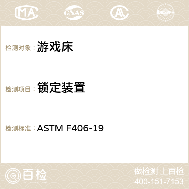 锁定装置 游戏床的消费者安全规范 ASTM F406-19 条款5.8,8.13.2,8.27