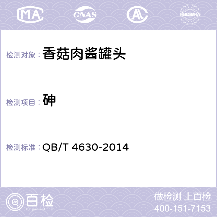砷 香菇肉酱罐头 QB/T 4630-2014
