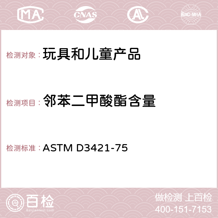 邻苯二甲酸酯含量 聚氯乙烯塑料中增塑剂的萃取和分析 ASTM D3421-75