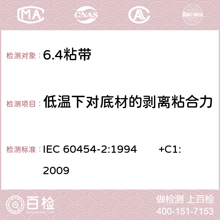 低温下对底材的剥离粘合力 IEC 60454-2-1994 电工用压敏粘带规范 第2部分:试验方法