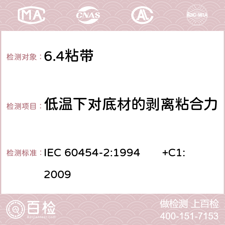 低温下对底材的剥离粘合力 电气用压敏胶粘带 第2部分：试验方法 IEC 60454-2:1994 +C1:2009 12