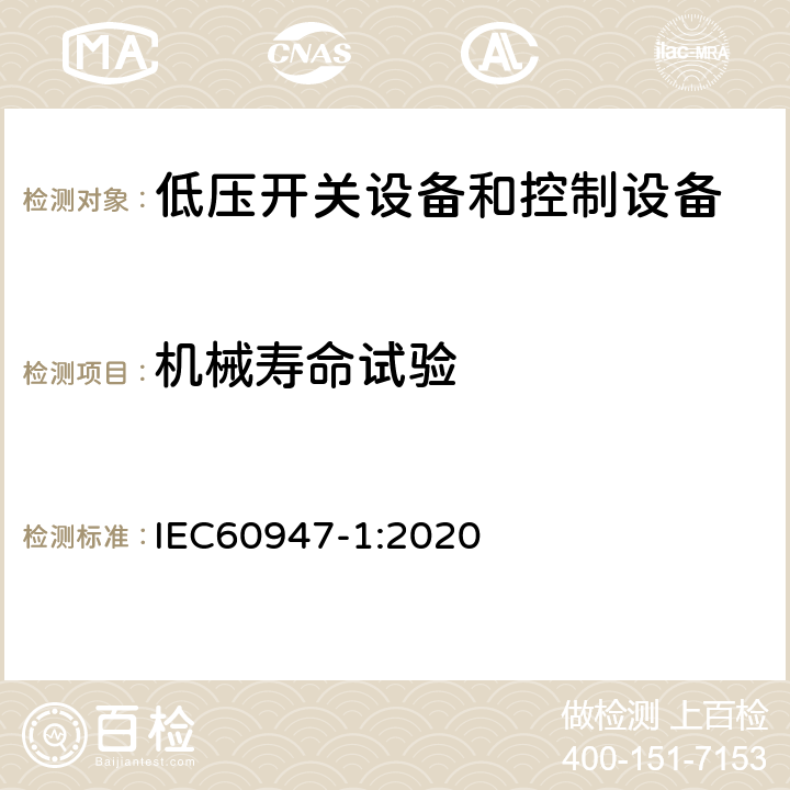 机械寿命试验 低压开关设备和控制设备 第一部分 总则 IEC60947-1:2020 8.3.3.7.1