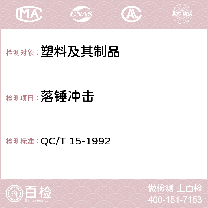 落锤冲击 汽车塑料制品通用试验方法 QC/T 15-1992 5.7.3.1