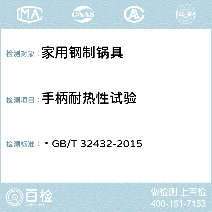 手柄耐热性试验 GB/T 32432-2015 家用钢制锅具