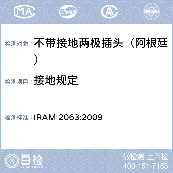 接地规定 家用不带接地两极插头特殊要求 （额定10 A - 250 V a.c） IRAM 2063:2009 11