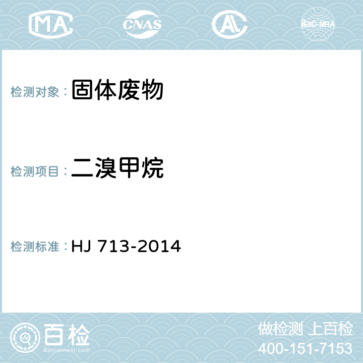 二溴甲烷 固体废物 挥发性卤代烃的测定 吹扫捕集/气相色谱-质谱法 HJ 713-2014