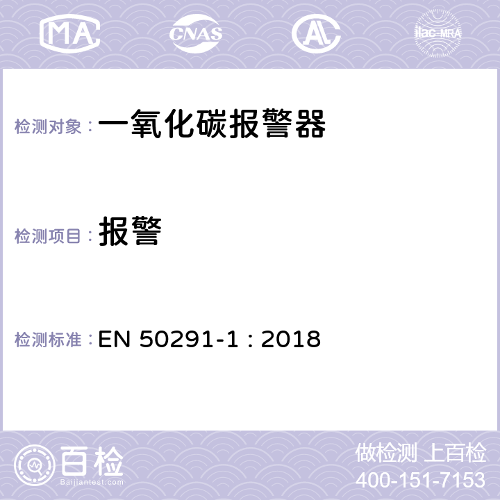 报警 EN 50291 气体探测器－家用场所一氧化碳检测用电气装置 第1部分：测试方法和性能要求 -1 : 2018 5.4