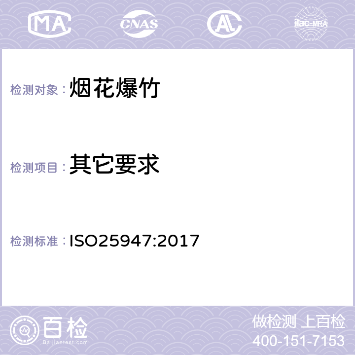 其它要求 国际标准 ISO25947:2017 第一部分至第五部分烟花 - 一、二、三类 ISO25947:2017