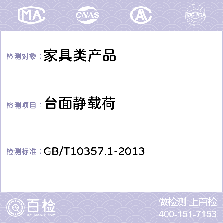 台面静载荷 GB/T 10357.1-2013 家具力学性能试验 第1部分:桌类强度和耐久性