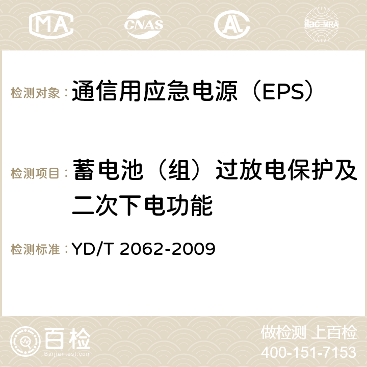 蓄电池（组）过放电保护及二次下电功能 通信用应急电源（EPS） YD/T 2062-2009 6.21.4