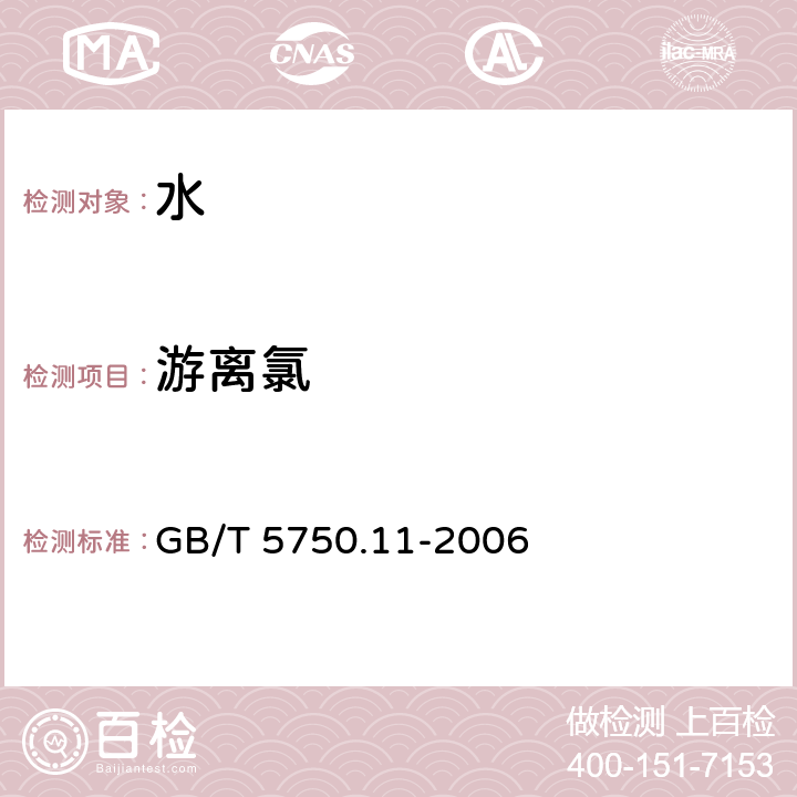 游离氯 生活饮用水标准检验法 消毒剂指标 GB/T 5750.11-2006 1