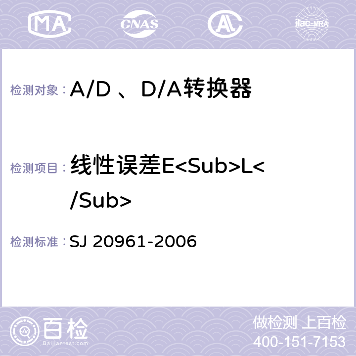 线性误差E<Sub>L</Sub> 集成电路A/D和D/A转换器测试方法的基本原理 SJ 20961-2006 5.1.5,5.2.5