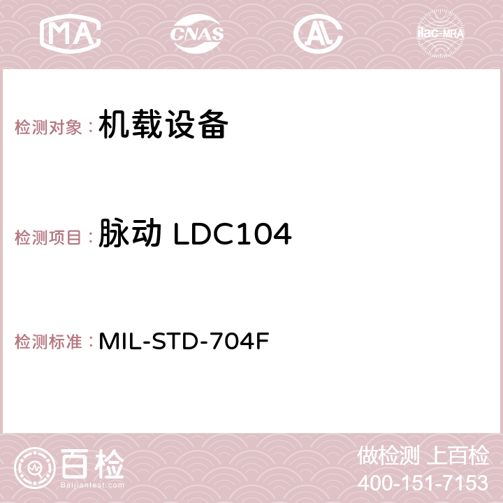 脉动 LDC104 MIL-STD-704F 飞机电子供电特性  5