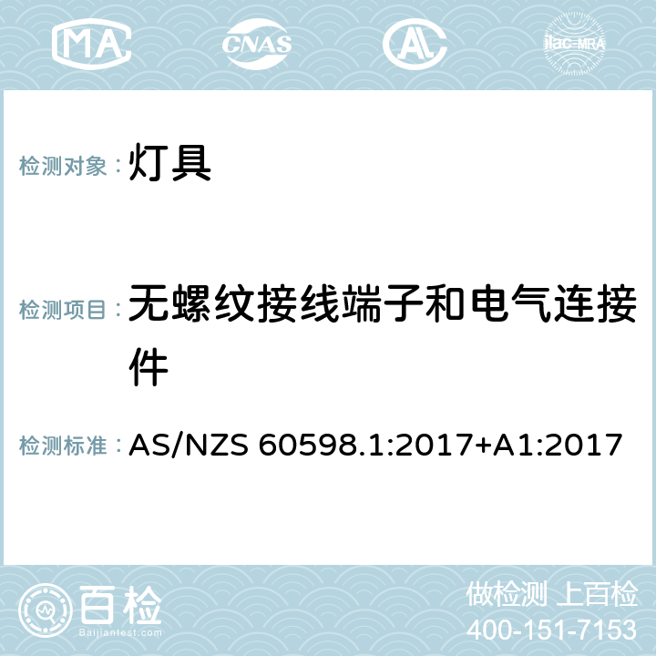 无螺纹接线端子和电气连接件 灯具 第1部分：一般要求和试验 AS/NZS 60598.1:2017+A1:2017 条款 15