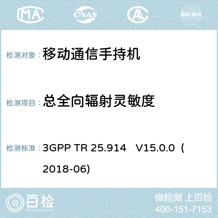 总全向辐射灵敏度 3GPP TR 25.914   V15.0.0  (2018-06) 《第三代合作伙伴计划；无线接入网络技术规范组语音模式中UMTS终端无线电性能的测量》 3GPP TR 25.914 V15.0.0 (2018-06) 9.3