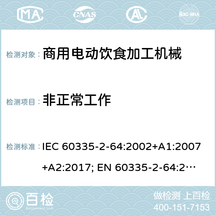 非正常工作 家用和類似用途電器的安全　商用電動飲食加工機械的特殊要求 IEC 60335-2-64:2002+A1:2007+A2:2017; 
EN 60335-2-64:2000+A1:2002；
GB 4706.38-2008; 19