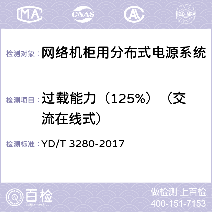 过载能力（125%）（交流在线式） 网络机柜用分布式电源系统 YD/T 3280-2017 6.6.1.16