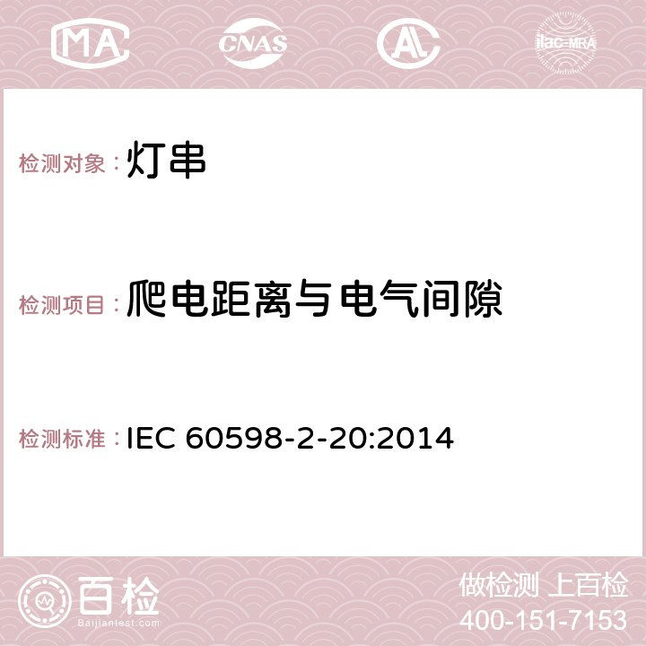 爬电距离与电气间隙 IEC 60598-2-20-2010 灯具 第2-20部分:特殊要求 灯串