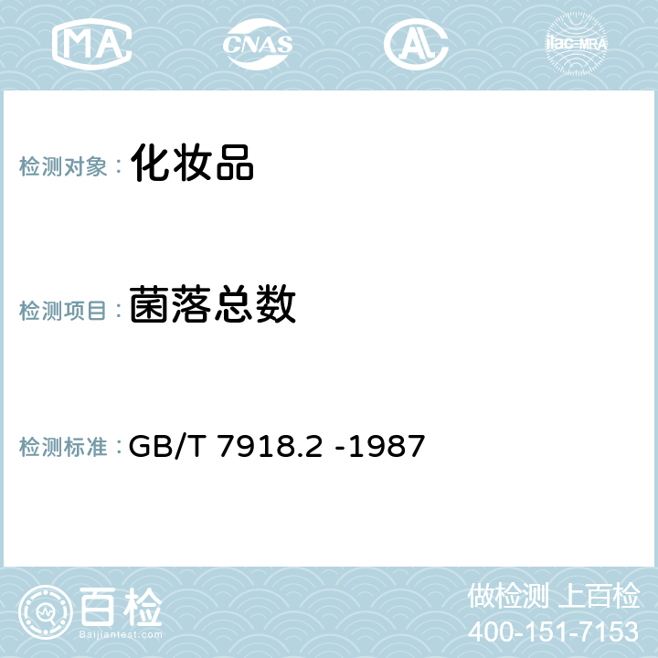 菌落总数 化妆品微生物学标准检验方法 细菌总数测定 GB/T 7918.2 -1987