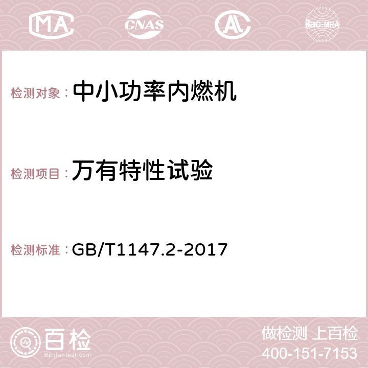 万有特性试验 《中小功率内燃机 第2部分：试验方法》 GB/T1147.2-2017 6.1.8