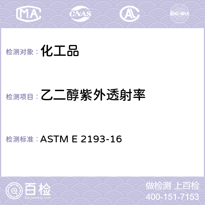 乙二醇紫外透射率 单乙二醇紫外透光率的标准试验方法 ASTM E 2193-16