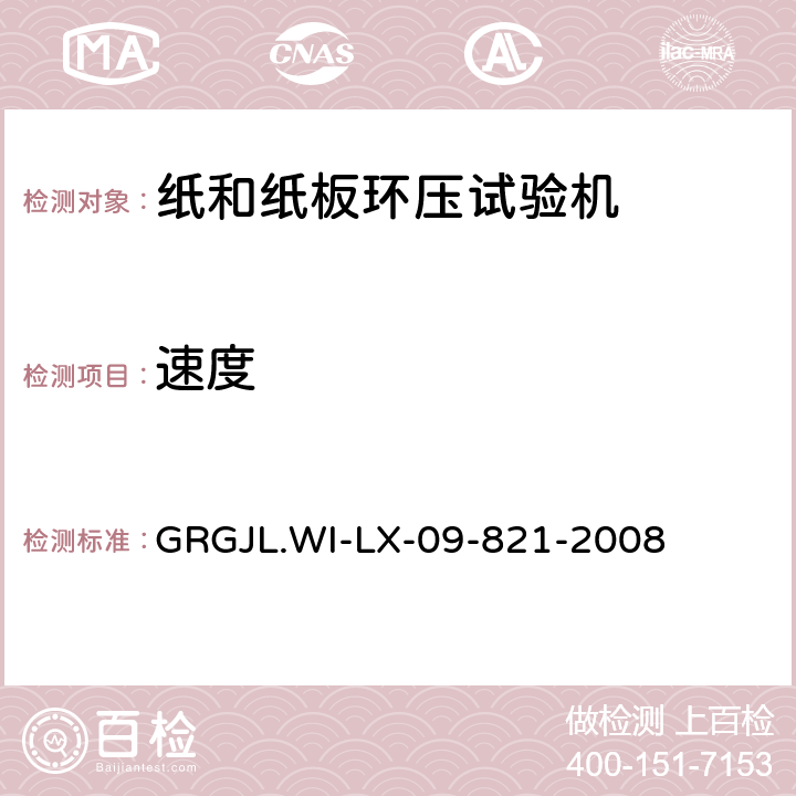 速度 电脑测控压缩仪的校验检测规范 GRGJL.WI-LX-09-821-2008 5.2.2
