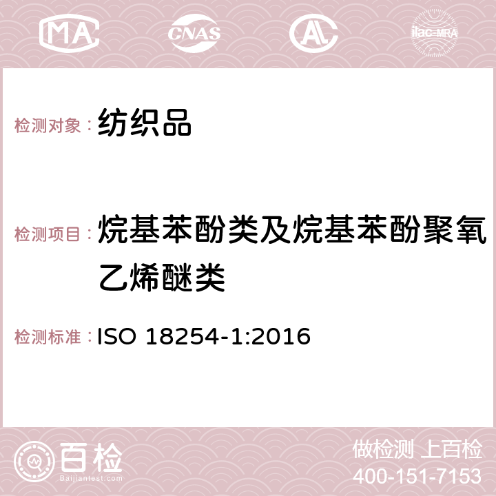 烷基苯酚类及烷基苯酚聚氧乙烯醚类 纺织品-烷基酚聚氧乙烯醚（APEO）含量的测试 第一部分：高效液相色谱-质谱法 ISO 18254-1:2016