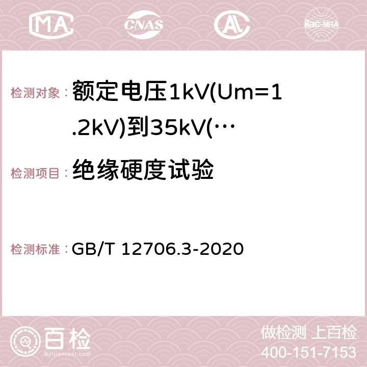 绝缘硬度试验 额定电压1kV(Um=1.2kV)到35kV(Um=40.5kV)挤包绝缘电力电缆及附件 第3部分:额定电压35kV(Um=40.5kV)电缆 GB/T 12706.3-2020 19.20